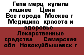 Гепа-мерц, купили лишнее  › Цена ­ 500 - Все города, Москва г. Медицина, красота и здоровье » Лекарственные средства   . Самарская обл.,Новокуйбышевск г.